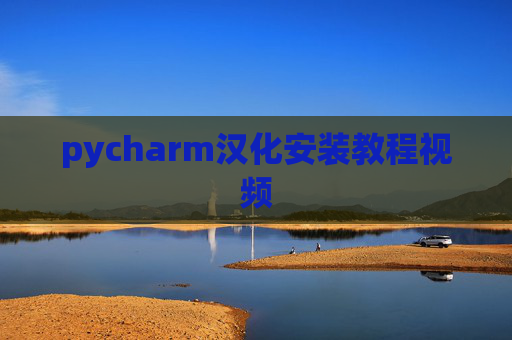 pycharm汉化安装教程视频