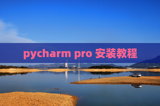 pycharm pro 安装教程