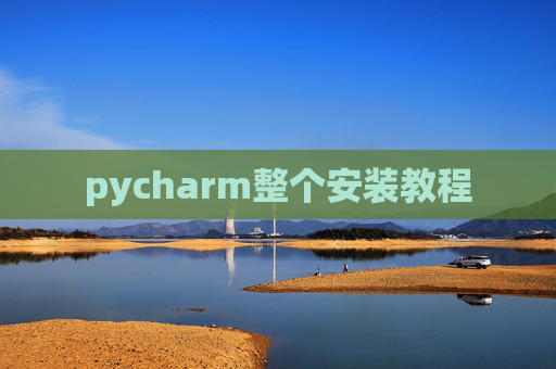 pycharm整个安装教程
