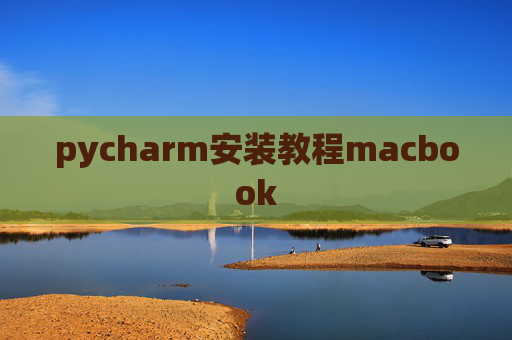 pycharm安装教程macbook
